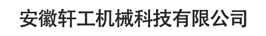 安徽軒工機(jī)械科技有限公司